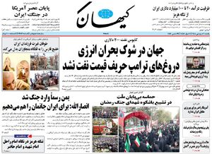 عکس/ صفحه نخست روزنامه‌های یکشنبه ۹ فروردین ۱۴۰۵