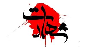 شهادت یکی از کارگران شرکت فجر انرژی خلیج فارس شهادت یکی از عشایر در پی حمله پرتابه به چادر در اندیمشک