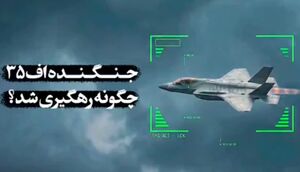 فیلم/ جنگنده‌ی اف ۳۵ آمریکا چگونه توسط ایران رهگیری شد؟