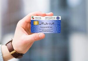 تاریخ اعتبار کارت بازرگانی تمدید شد