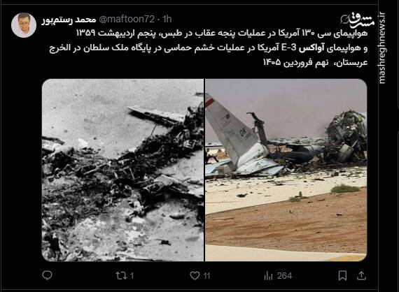 واکنش کاربران مجازی به انهدام هواپیمای شناسایی آواکس آمریکایی