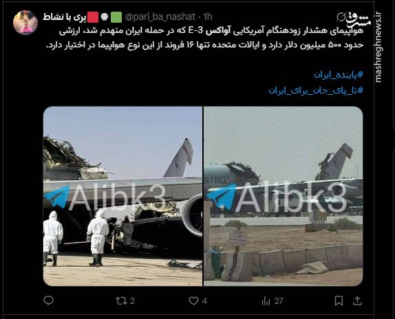 واکنش کاربران مجازی به انهدام هواپیمای شناسایی آواکس آمریکایی