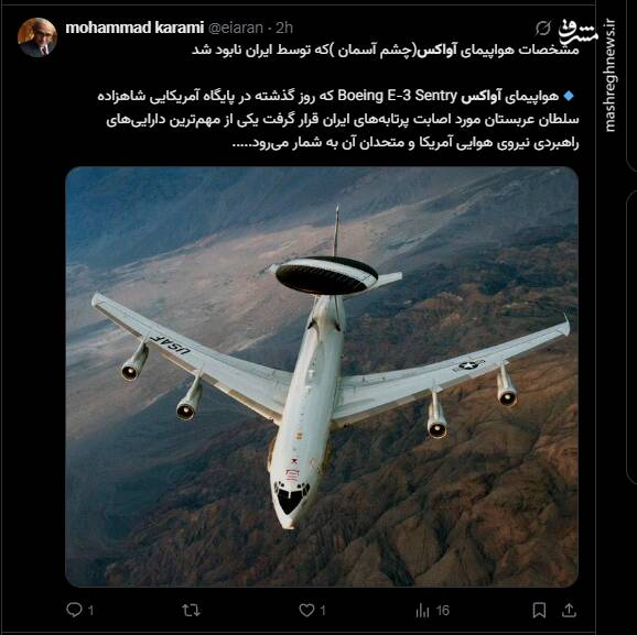 واکنش کاربران مجازی به انهدام هواپیمای شناسایی آواکس آمریکایی