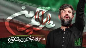نماهنگ/ "پرچم من" با نوای حسین ستوده