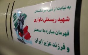 تصویر شهید رئیسعلی دلواری بر روی موشک ایرانی