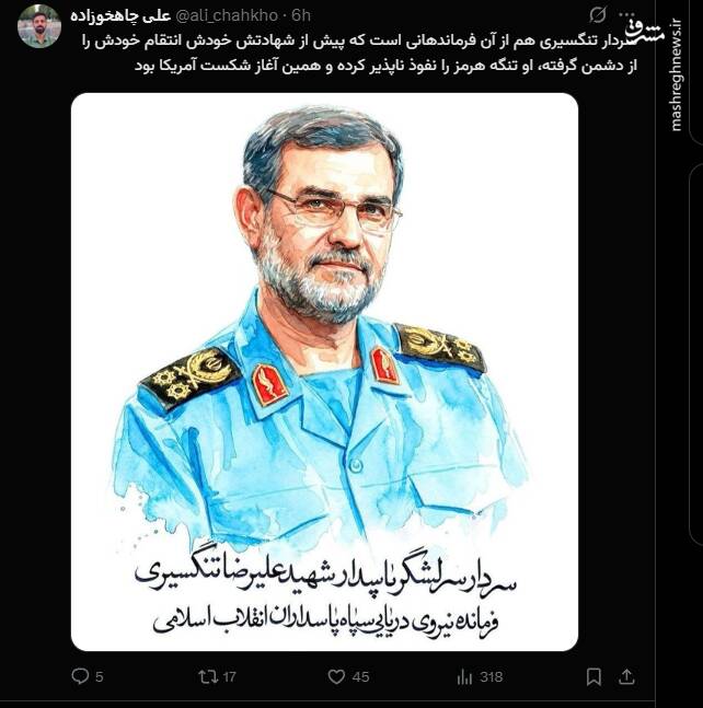 واکنش کاربران مجازی به شهادت فرمانده نیروی دریایی