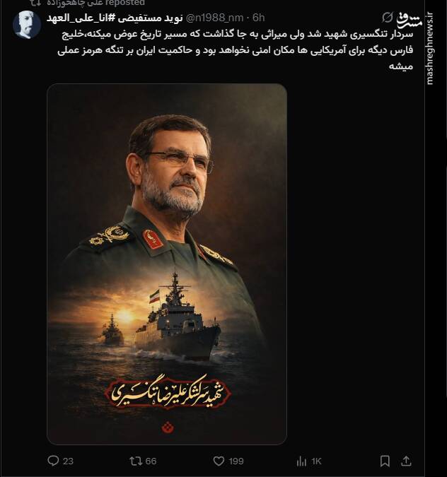 واکنش کاربران مجازی به شهادت فرمانده نیروی دریایی