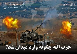 حزب الله چگونه وارد میدان شد؟