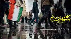 نماهنگ/ "بلاگردون ایرانم" با صدای حسین حقیقی