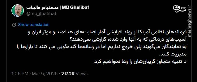 یک ماه جدال توئیتری قالیباف با ترامپ و دشمنان ایران/ عیارسنجی بازارهای مالی آمریکا با توئیت‌های حاج باقر/ بالاخره دیوانگی ترامپ درمان شد!