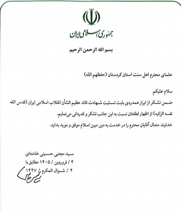 قدردانی رهبر معظم انقلاب از علمای اهل سنت استان کردستان