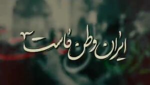 نماهنگ/ "ایران وطن ماست" با نوای سید رضا نریمانی