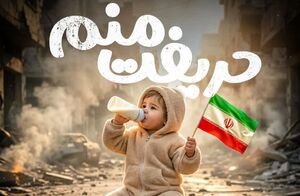 طرح/ "حریفت منم"