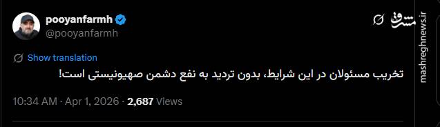 پویانفر: تخریب مسئولین به نفع اسرائیل است