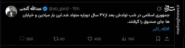 واکنش کاربران فضای مجازی به بزرگداشت روز جمهوری اسلامی