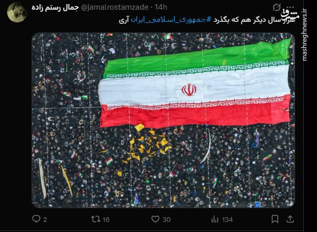 واکنش کاربران فضای مجازی به بزرگداشت روز جمهوری اسلامی