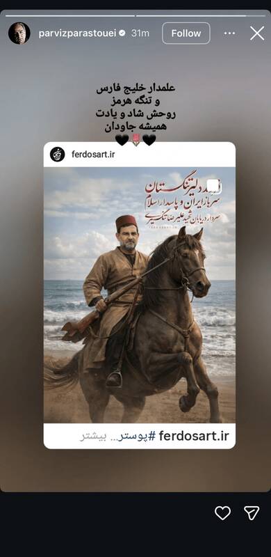 پرویز پرستویی: علمدار خلیج‌فارس، روحت شاد