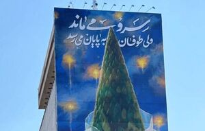 عکس/ رونمایی از دیوارنگاره جدید میدان جهاد