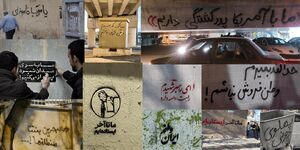 دیوارنوشت‌هایی که حرف می‌زنند