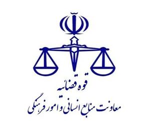 اطلاعیه نحوه فعالیت واحدهای قضایی و اداری سراسر کشور از ۱۵ فروردین ماه تا اطلاع ثانوی