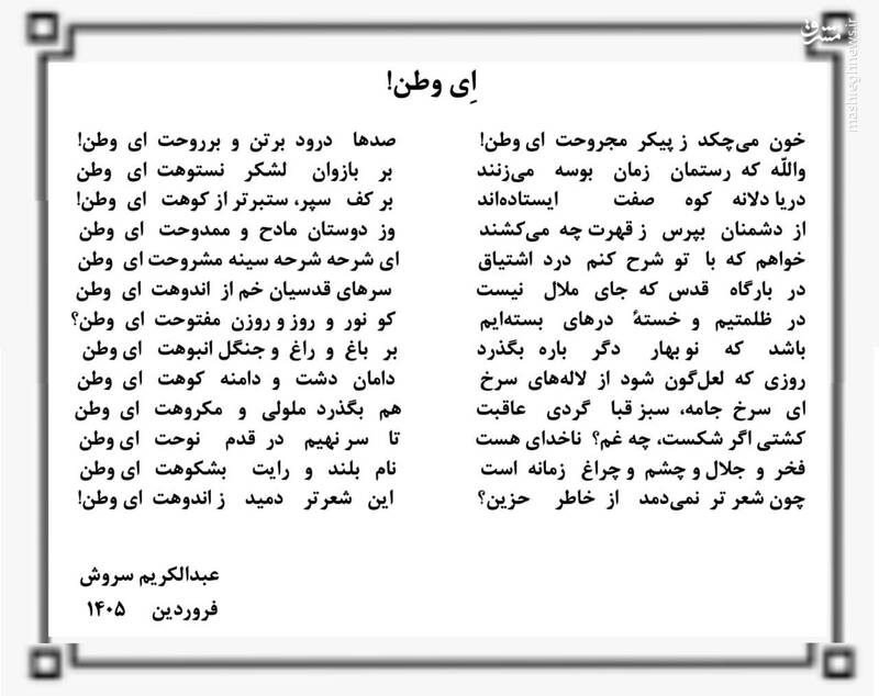 واکنش عبدالکریم سروش به دلاور مردی‌های ارتش و سپاه