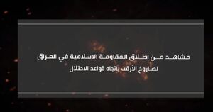 پرتاب موشک "الأرقب" مقاومت عراق به سمت پایگاه‌های اشغالگر