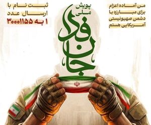 نام‌نویسی ۶.۶ میلیون نفر در ۳ روز اول پویش جان فدا