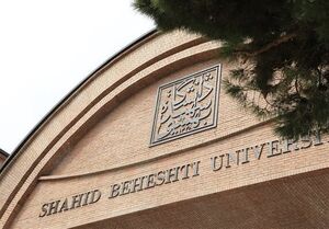 اطلاعیه دانشگاه شهید بهشتی در خصوص حمله هوایی رژیم صهیونیستی و آمریکا