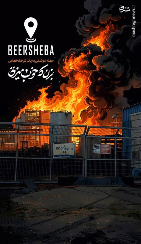 اصابت مستقیم موشک ایرانی به یک کارخانه نظامی در بئرالسبع | ۱۴۰۵/۰۱/۱۵