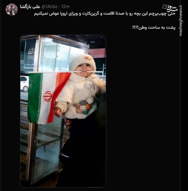 حتی چوب‌پرچم این بچه رو با گرین‌کارت عوض نمی‌کنیم