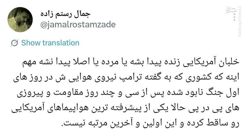 واکنش کاربران فضای مجازی به شکار جنگنده آمریکایی در آسمان ایران