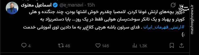 حمایت کاربران فضای مجازی از دلاورمردان ارتشی
