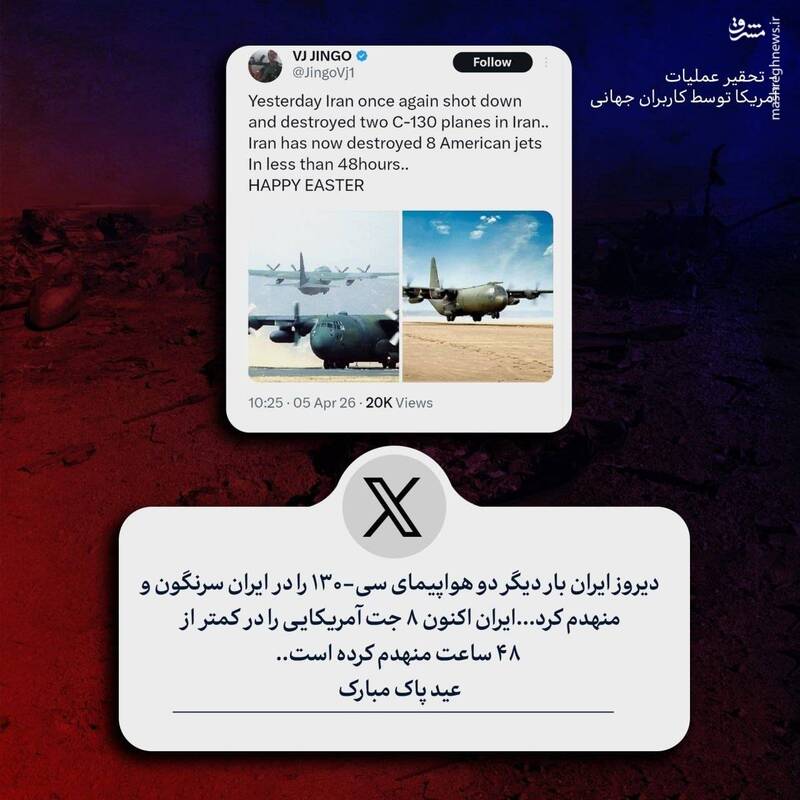 تحقیر عملیات آمریکا توسط کاربران جهانی