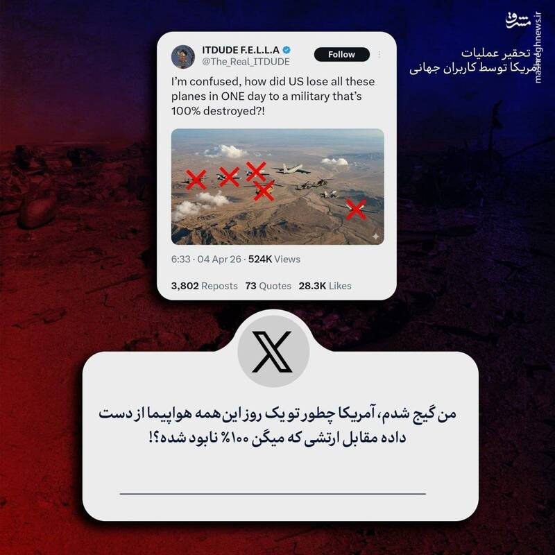 تحقیر عملیات آمریکا توسط کاربران جهانی