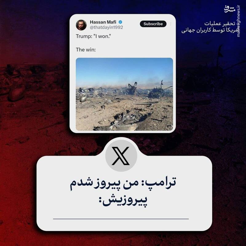 تحقیر عملیات آمریکا توسط کاربران جهانی
