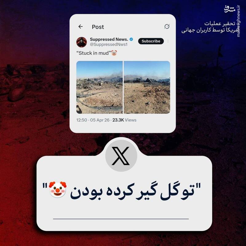 تحقیر عملیات آمریکا توسط کاربران جهانی