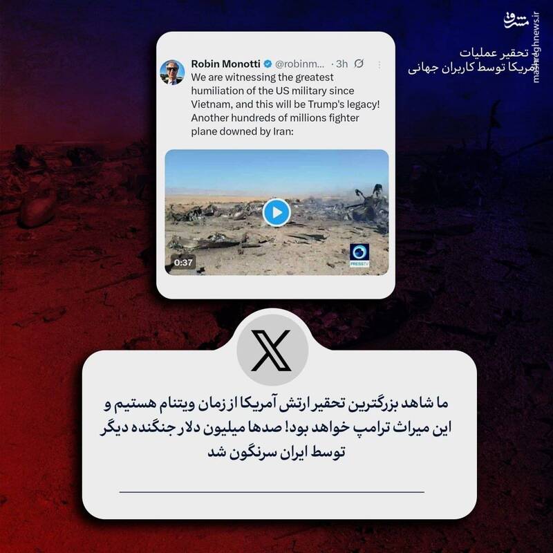 تحقیر عملیات آمریکا توسط کاربران جهانی