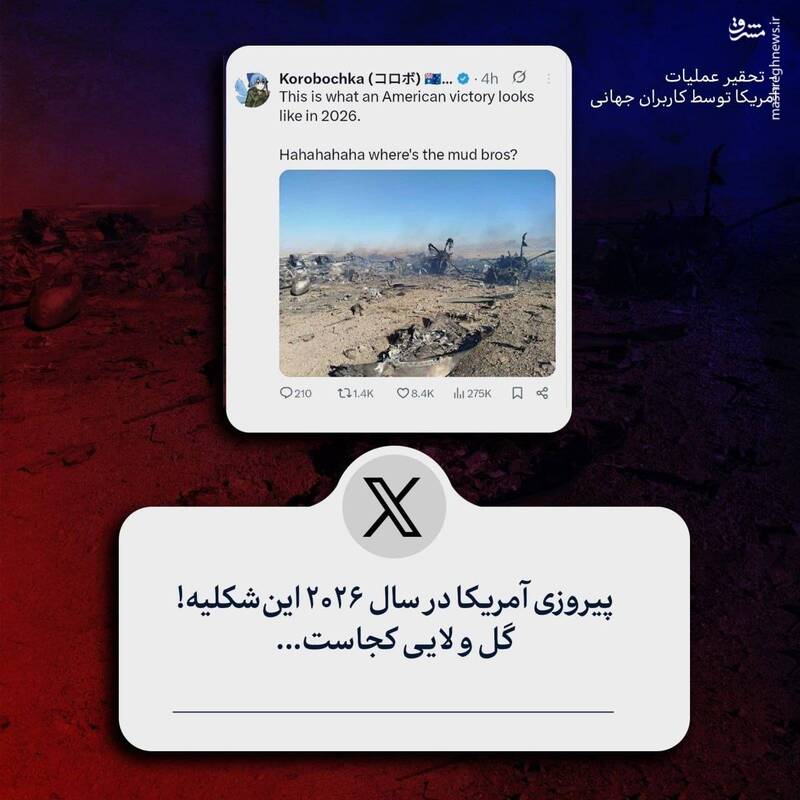 تحقیر عملیات آمریکا توسط کاربران جهانی