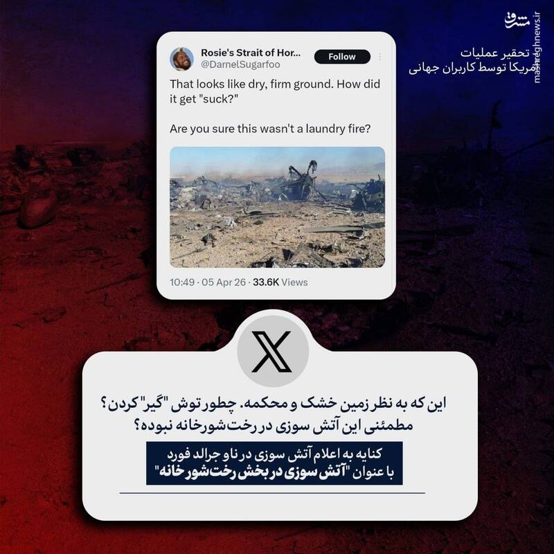 تحقیر عملیات آمریکا توسط کاربران جهانی