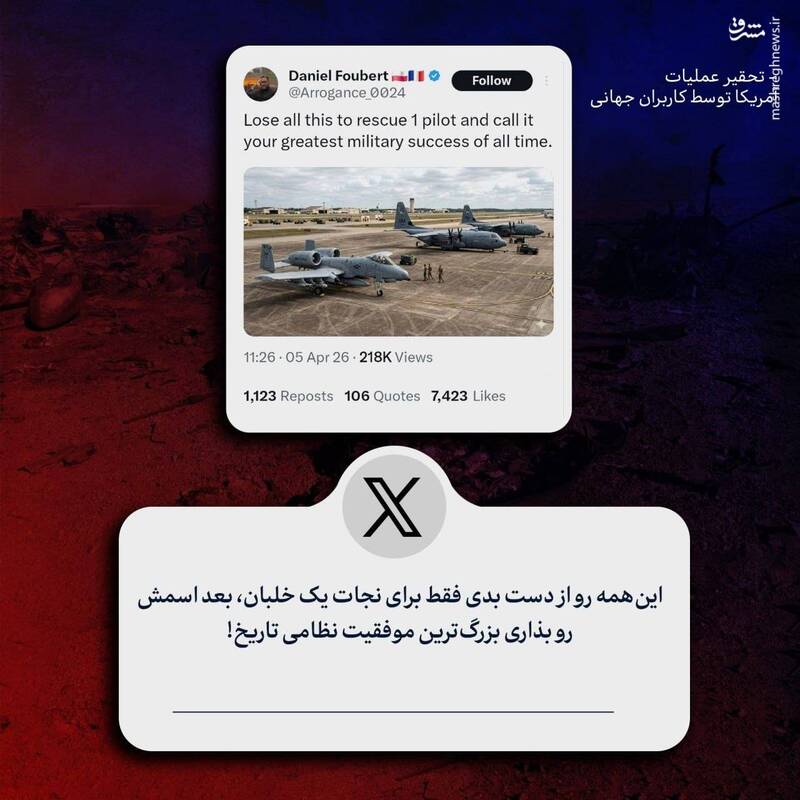 تحقیر عملیات آمریکا توسط کاربران جهانی