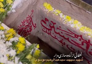 فیلم/ لحظاتی از آماده سازی مزار شهید سپهبد سیدعبدالرحیم موسوی