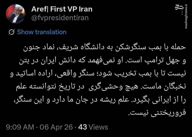عارف: حمله با بمب سنگرشکن به دانشگاه شریف، نماد جنون و جهل ترامپ