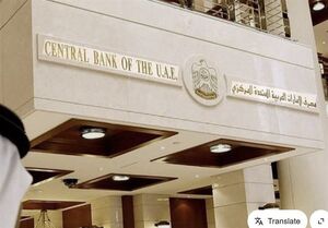 اقدام بی سابقه بانک مرکزی امارات برای مصادره پول ثروتمندان