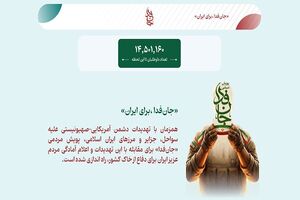 فیلم/ اولین نفری که به پویش جانفدای ایران پیوست که بود؟