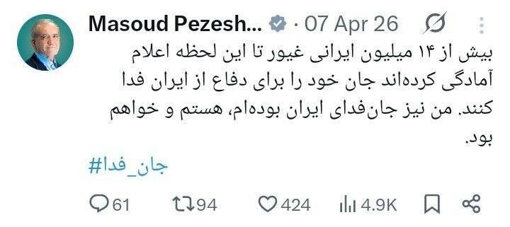 پزشکیان به پویش «جان‌فدا» پیوست؛ جان فدای ایران هستم و خواهم بود
