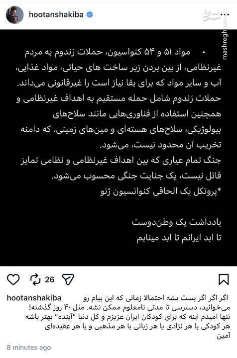 واکنش هوتن شکیبا به تهدیدهای ترامپ