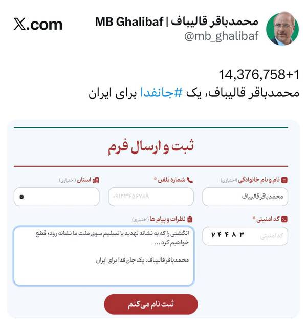 قالیباف به جمع جانفدایان ایران پیوست