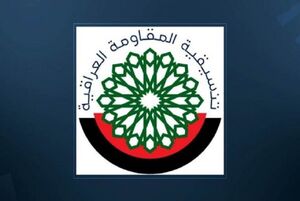 تعلیق عملیات مقاومت اسلامی عراق