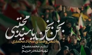 نماهنگ/ "بخن بخن یا سید مجتبی" با نوای سجاد محمدی