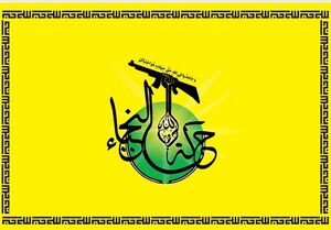 جنبش نجباء عراق: جبهه عراق به جنگ باز می‌گردد